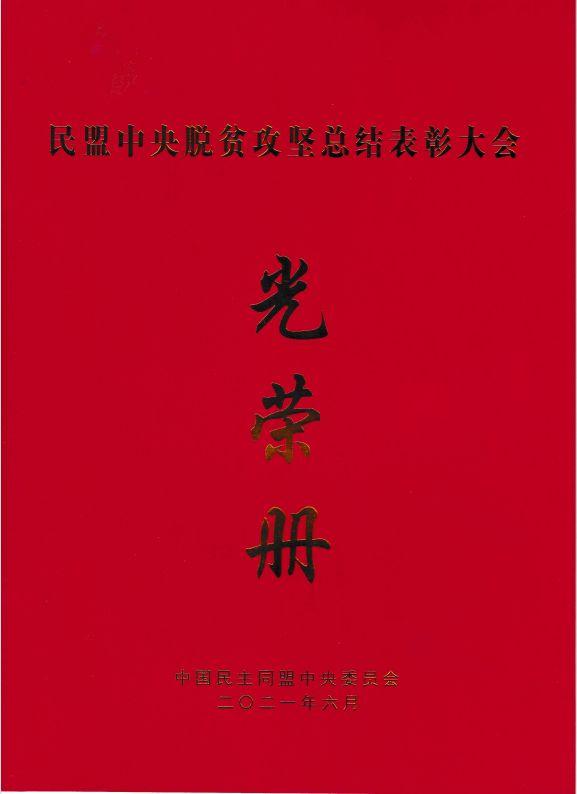 民盟西青支部榮獲“民盟天津市社會服務(wù)工作優(yōu)秀集體”榮譽(yù)稱號  支部主委李尚杰榮獲“民盟中央脫貧攻堅先進(jìn)個人”榮譽(yù)稱號